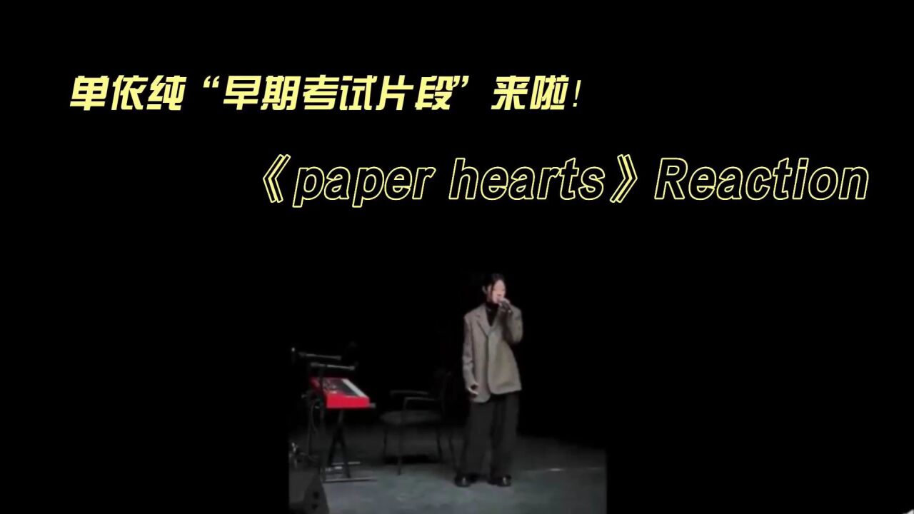 单依纯音乐考试片段《paper hearts》reaction