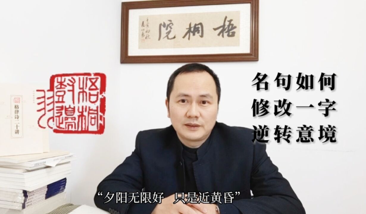 “夕阳无限好,只是近黄昏”改一个什么字让意境与原句截然不同?