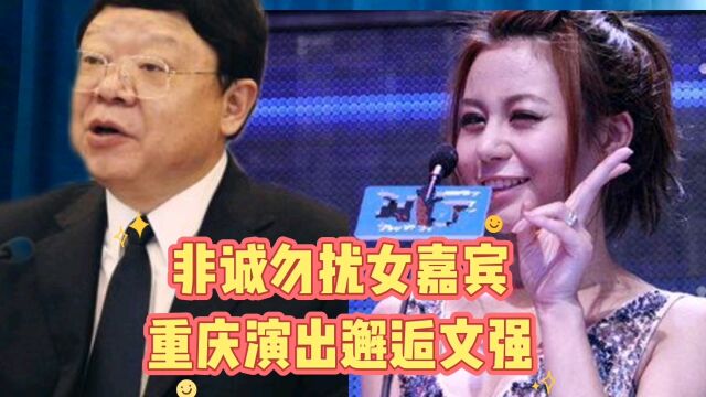 非常勿扰女嘉宾重庆演出邂逅文强