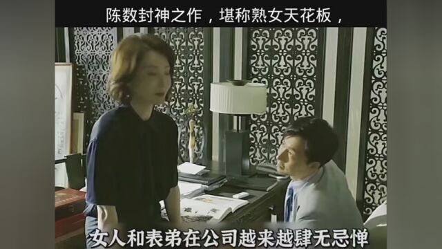 第7集|陈数封神之作,堪称熟女天花板, #风行视频