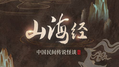 第79集【山海经传奇】“夜行游女”姑获鸟