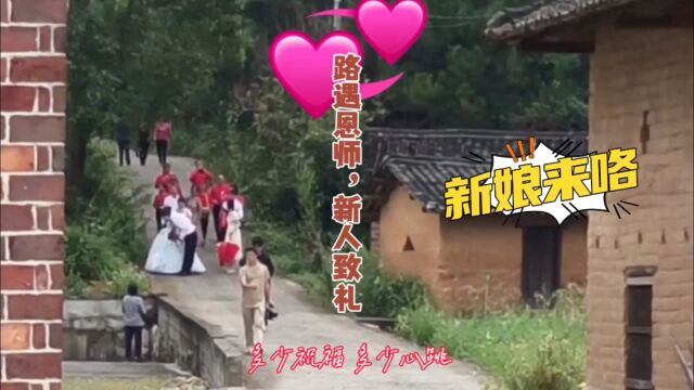 路遇老恩师,新郎新娘郑重致礼,湖南小山村一场婚礼返璞归真