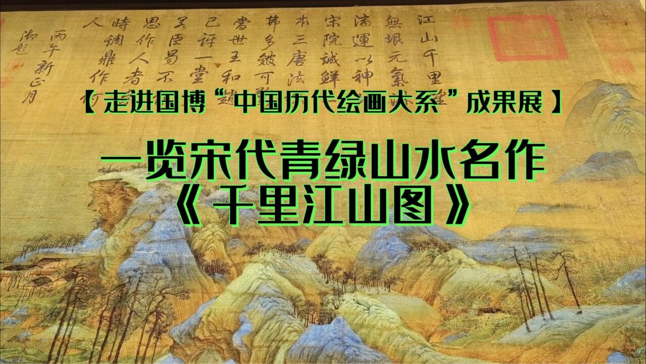 【走进国博“中国历代绘画大系”成果展】一览宋代青绿山水名作《千里江山图》