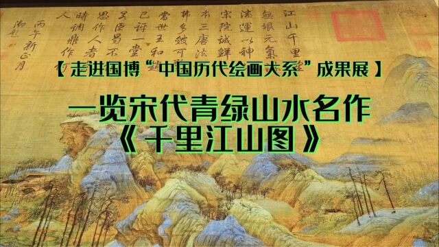 【走进国博“中国历代绘画大系”成果展】一览宋代青绿山水名作《千里江山图》