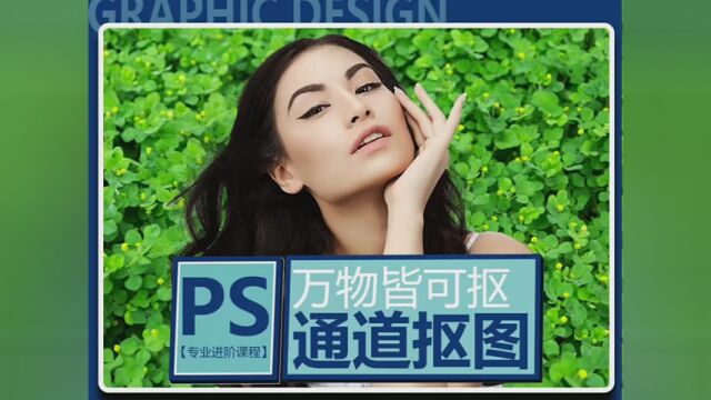 PS零基础教程,万物皆能抠, 平面美工简单易懂搜 #给她拍照 #我要上有用榜 创意设计