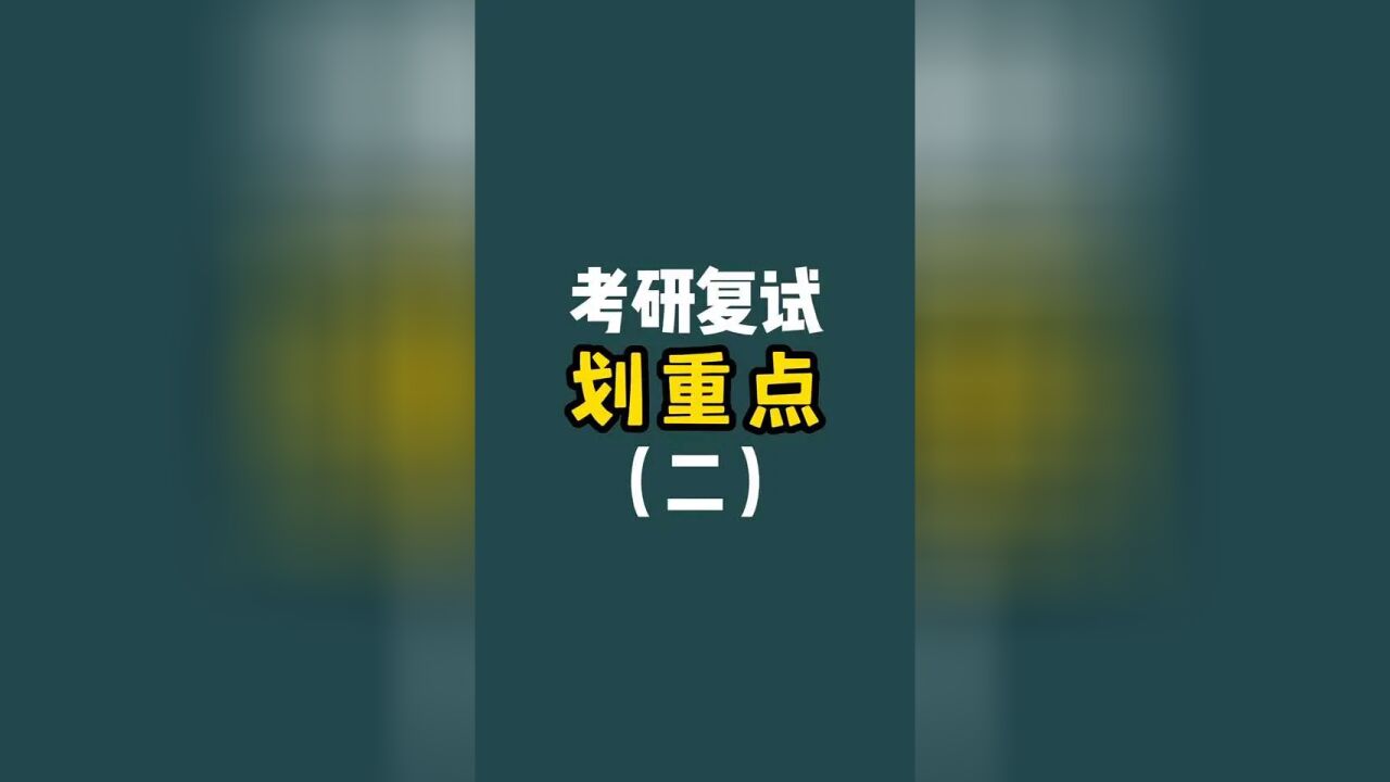 医学生研究生复试看过来#研究生复试 #医学生