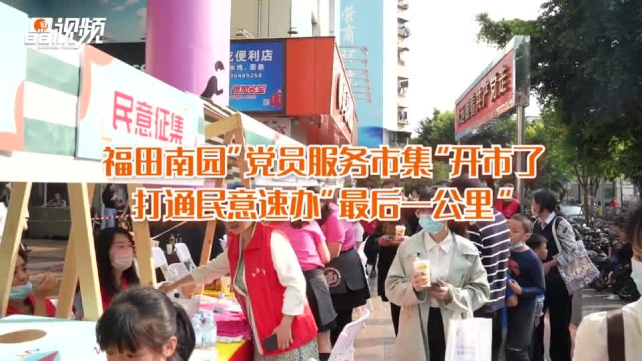 深圳:福田南园“党员服务市集”开市了,打通民意速办“最后一公里”