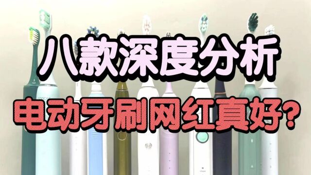 电动牙刷怎么选择?测评八款网红电动牙刷深度分析