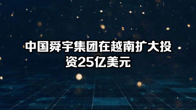 中国舜宇集团在越南扩大投资25亿美元