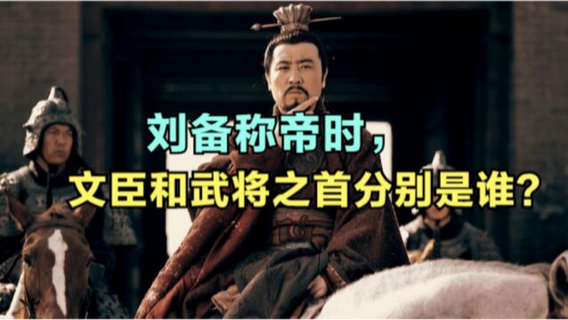 刘备建立蜀汉时,官职最高的武将、文臣分别是谁?