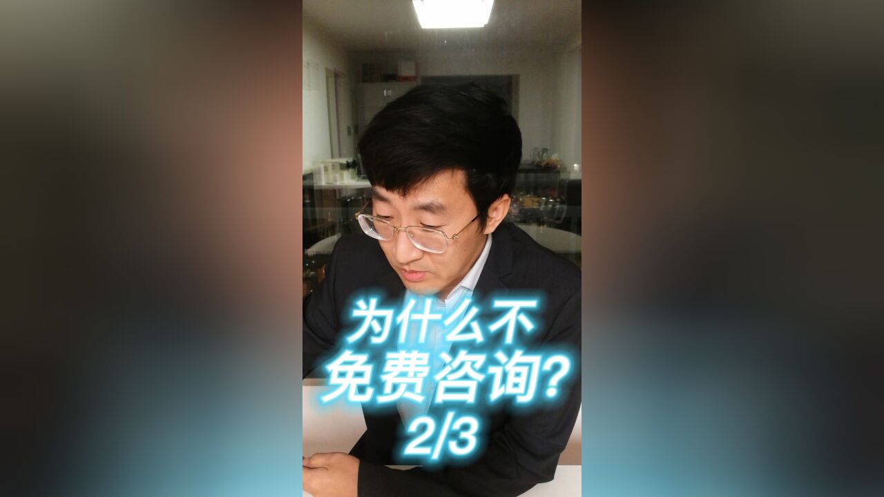 为什么不免费咨询?2:3