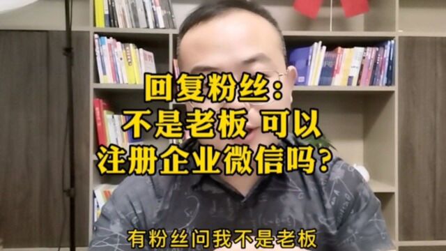 【腾企互联】我不是老板,可以注册企业微信吗?