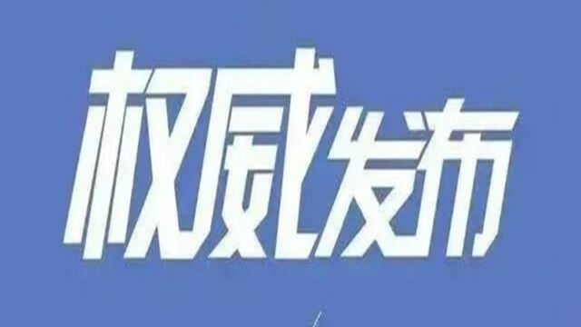 权威发布 | 巴塘县住房和城乡建设局出纳李斌接受纪律审查和监察调查