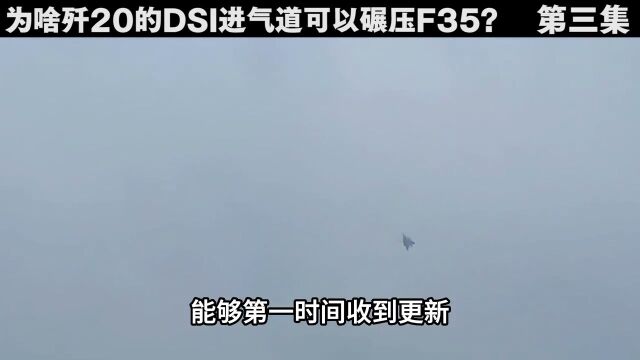 同样都使用DSI进气道,为啥歼20的鼓包可以碾压F35?军事武器武器军事科技歼20f35 3