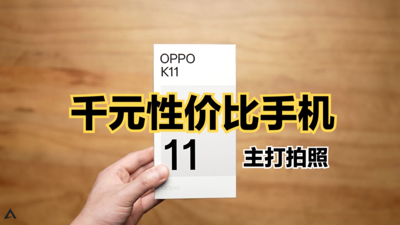 千元性价比手机推荐之:OPPO K11,拍照千元机!