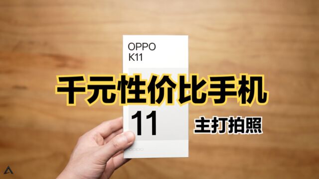 千元性价比手机推荐之:OPPO K11,拍照千元机!