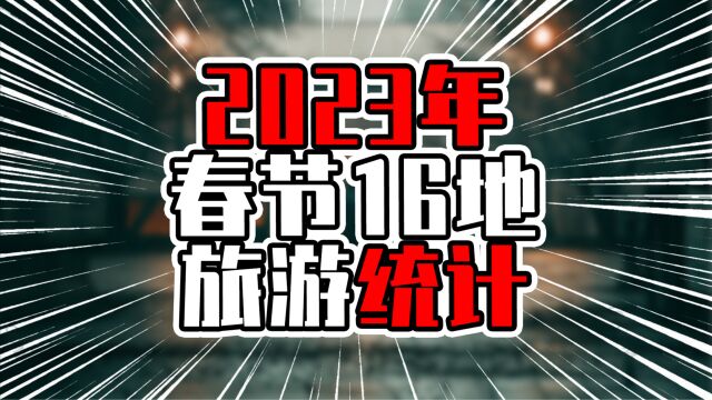 2023年春节16地旅游统计,四川接待游客最多,旅游收入不敌云南