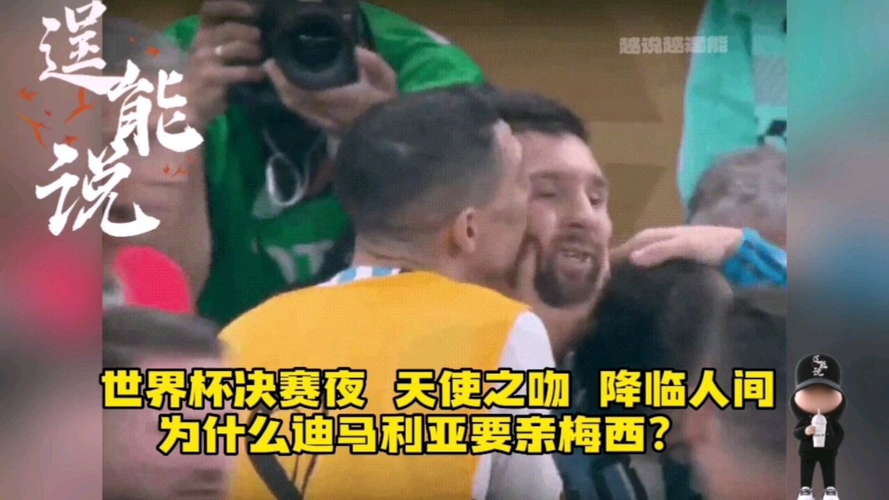 世界杯决赛夜 天使之吻 降落人间 迪马利亚为什么要亲梅西