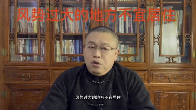 家居风水布局:为什么说风势过大的地方不宜居住?