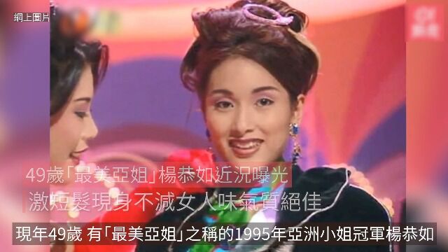 49岁“最美亚姐”杨恭如近况曝光