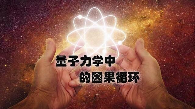 量子力学中的因果循环 #探索宇宙 #科普知识 #量子