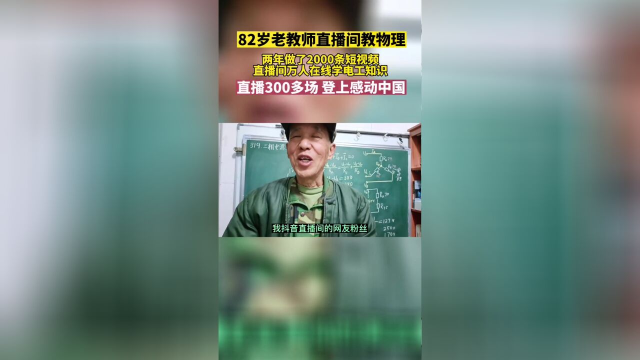 山东82岁退休教师王广杰直播教物理,上万人在直播间学电工知识