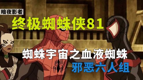 《终极蜘蛛侠》第81集，邪恶六人组，蜘蛛宇宙之血液蜘蛛