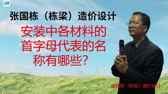 张国栋(栋梁)造价设计:安装中各材料的首字母代表的名称有哪些?