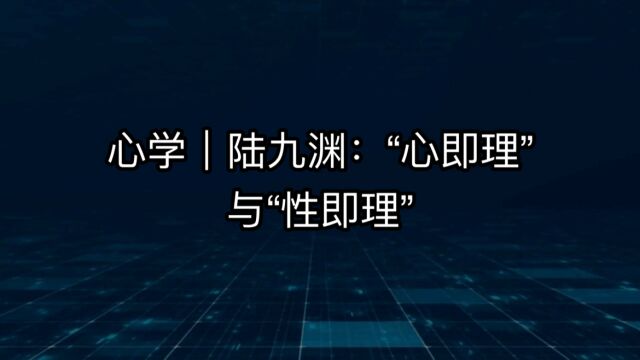 心学 | 陆九渊:“心即理”与“性即理”的区别和联系