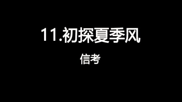 2023山西中考信息技术视频11.初探夏季风