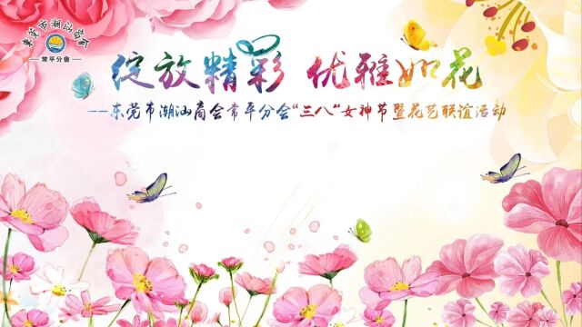 东莞市潮汕商会常平分会庆祝“三八”女神节暨花艺联谊活动