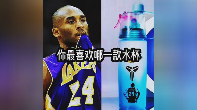 你最喜欢哪一款水杯?#适度运动提升免疫力 #NBA创作营