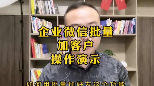 【腾企互联】企业微信批量加客户演示