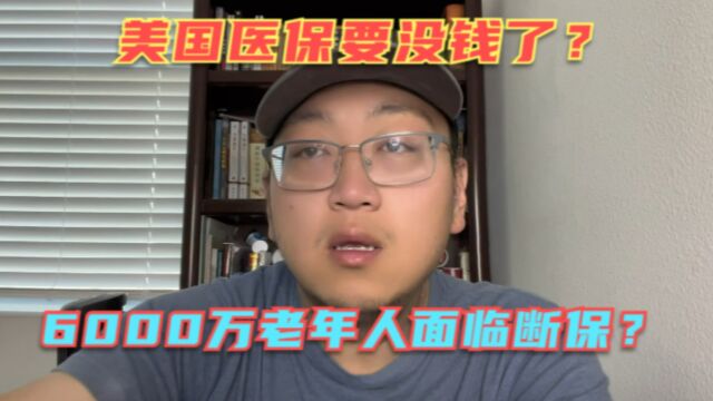 美国医保要没钱了?6000万老人面临断保?拜登又要开始加税了!免费医疗的白卡要没了!