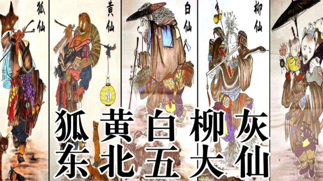 东北民间故事里常出现的五大主角——神秘的东北五大仙 !