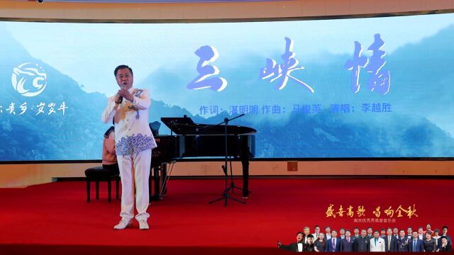 李越胜演唱《三峡情》