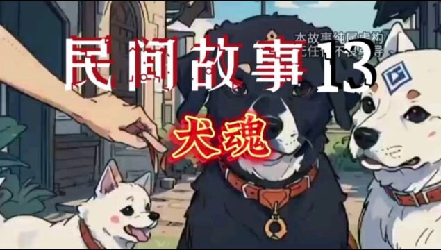 民间故事13:犬魂