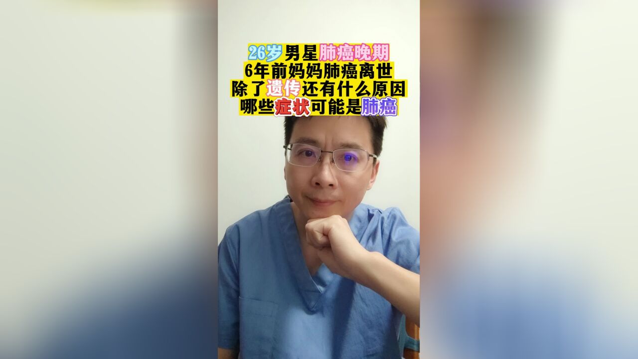 26岁男星肺癌晚期6年前妈妈肺癌离世,肺癌的5大特点,7大原因!