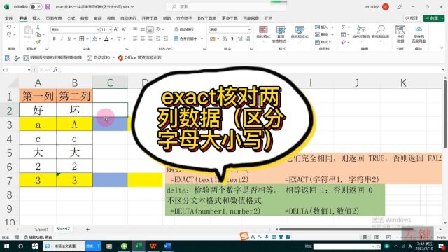 exact核对两列数据(区分字母大小写)