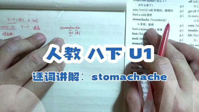 人教版 八下 U1 逐词讲解(四)stomachache(简)