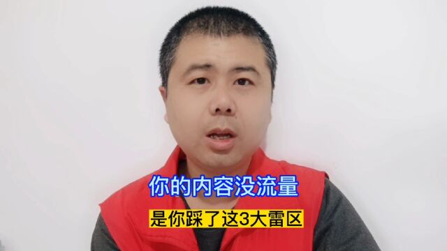 你的内容没流量是你踩了这3大雷区