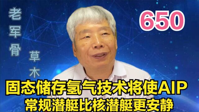 固态储存氢气技术将使AIP常规潜艇比核潜艇更安静,航程也更远