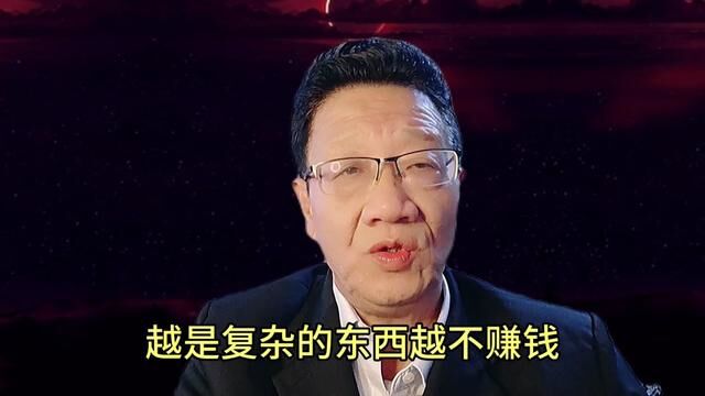 不想赚钱就听他们的,只有他们才会让你变得蠢得赚不了钱! #经商之道 #别听专家瞎忽悠 #赚钱思维 #本质 ##成功思维