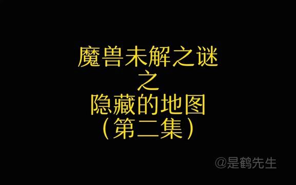 魔兽世界未解之谜!隐藏地图的秘密!第二集 #魔兽世界 #艾泽拉斯的秘密 #魔兽世界怀旧服