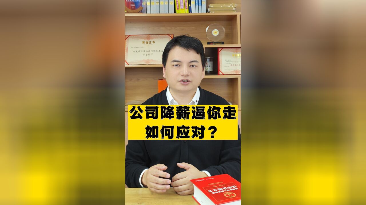 公司降薪逼你走,如何应对?