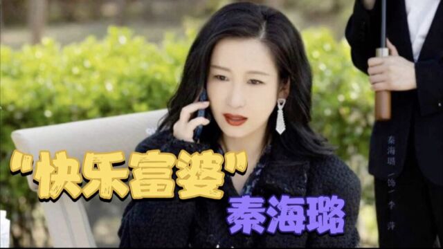 “最丑”影后,如今是“快乐富婆”,揭秘秦海璐不为人知的故事