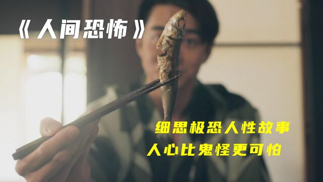 细思极恐的人性故事,人心比鬼怪更可怕1