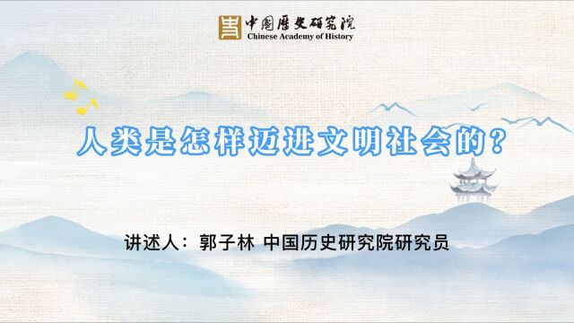 【历历有知 | 人类是怎样迈进文明社会的?】