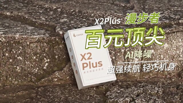 百元耳机中的实力唱将?漫步者X2 Plus蓝牙耳机入手体验