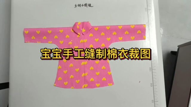 婴儿棉衣裁剪方法